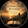 Территория жизни